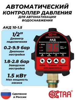 Автоматический контроллер давления воды АКД-10-1.5 (1 2" НР)