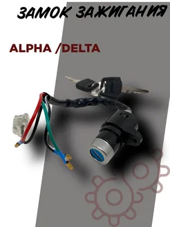 Замок зажигания Alfa Delta TMMP