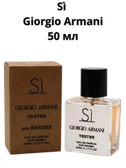 Тестер Si Giorgio Armani 50 мл парфюмерная вода