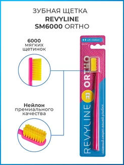 Зубная щетка Ревилайн SM6000 Ortho, для брекетов