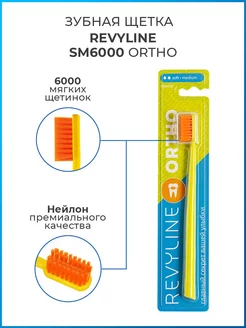 Зубная щетка Ревилайн SM6000 Ortho, для брекетов