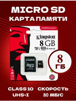 Карта памяти Micro SD 8GB с адаптером