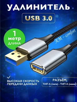 Удлинитель USB 3.0 папа-мама 1 метр