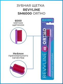 Зубная щетка Ревилайн SM6000 Ortho, для брекетов