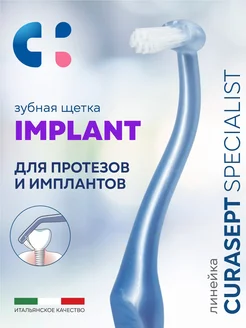 Зубная щетка монопучковая Курасепт Implant для имплантов