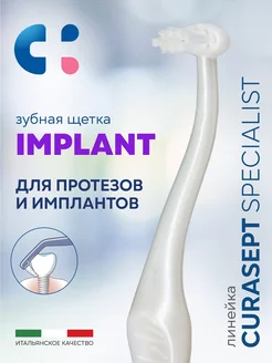 Зубная щетка монопучковая Курасепт Implant для имплантов