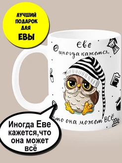 Именная кружка Ева