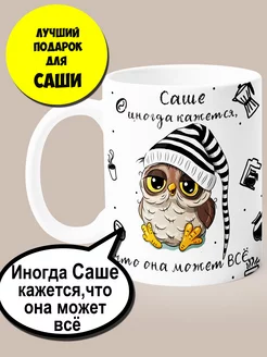 Именная кружка Саша