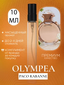 Paco Rabanne Olympea Олимпия пробник