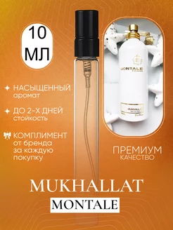 Mukhallat Montale Мухалат сладкие духи