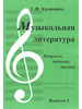 Музыкальная литература. Вып. 1 Вопросы, задания, тесты бренд Издатель Калинина Ю.В. продавец Продавец № 1374882