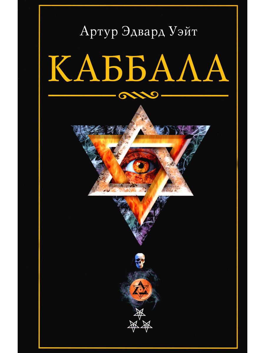 Каббала читать. Каббала Старая книга. Уэйт а.э. "Каббала". Древние каббалистические книги. Книги Каббала магия.