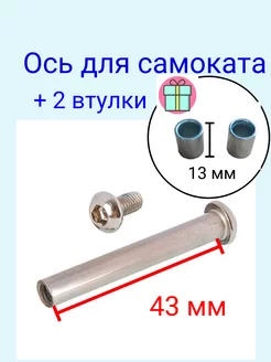 Ось 43 мм с втулками