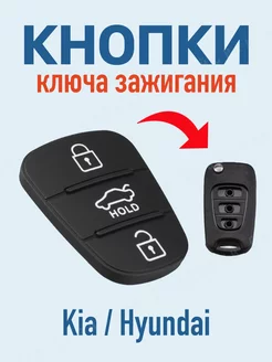 Кнопки сменные для ключа зажигания Kia Hyundai