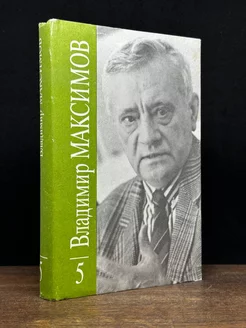 Владимир Максимов. Собрание сочинений в восьми томах. Том 5