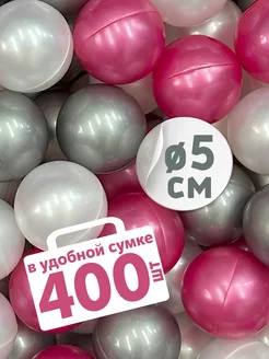 Шарики для сухого бассейна 400 шт д5см