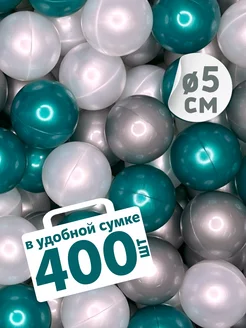 Шарики для сухого бассейна 400 шт д5см