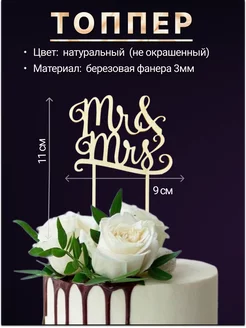 Топпер деревянный мини "Mr Mrs", для торта, букета