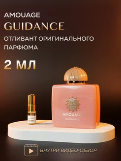 Amouage Guidance пробник духов оригинал отливант 2 мл