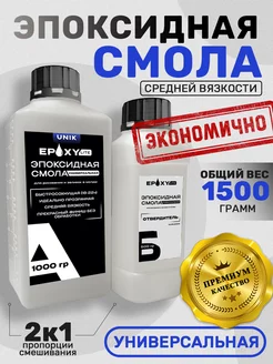 Эпоксидная смола универсальная 1500гр