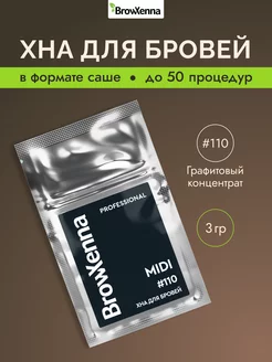 Хна для бровей №110 - Графитовый концентрат, MIDI-саше