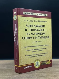 Менеджмент в социально-культурном сервисе