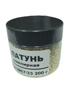 Латунь ювелирная в гранулах М67 33 200 г