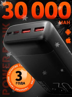 Повербанк 30000 mah с быстрой зарядкой Power Bank