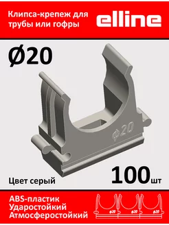 Крепеж клипса для трубы,гофры d20 серая 100 шт