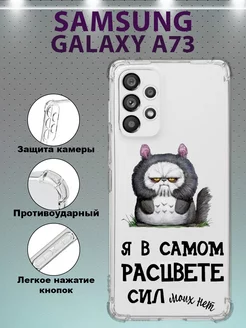 Чехол на Samsung Galaxy A73 противоударный силиконовый