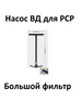 Насос ВД ( 3 ступени, большой фильтр и манометр) бренд Китай продавец Продавец № 1290988