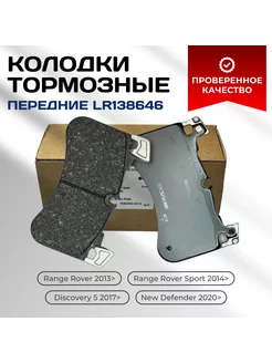 Комплект тормозных колодок передних LR138646