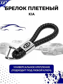 Брелок на ключи машины Kia