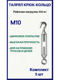 Талреп М10 крюк-кольцо 5шт