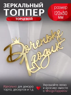 Топпер для торта Доченьке 1 годик