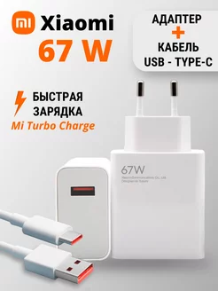 Зарядное устройство сяоми 67W и кабель USB -Type-C