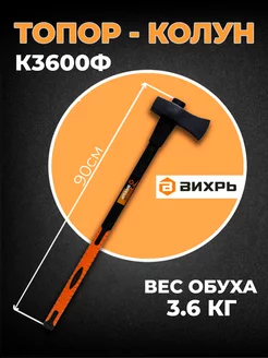 Колун топор К3600Ф