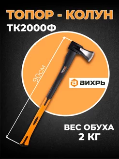 Топор колун для дров ТК2000Ф