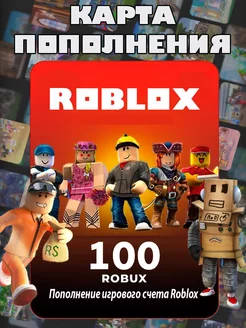 Карта пополнения Роблокс 100 Robux для игры Роблокс робакс