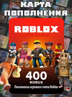 Карта пополнения Роблокс 400 Robux для игры Роблокс робакс