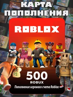 Карта пополнения Роблокс 500 Robux для игры Роблокс робакс