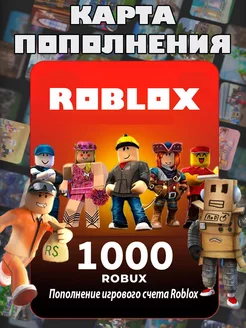 Карта пополнения Роблокс 1000 Robux для игры Роблокс робакс