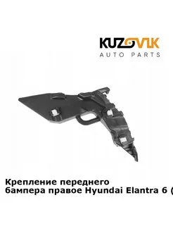 Крепление переднего бампера правое Hyundai Elantra 6 (2016-)