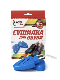 Электрическая не ультрафиолетовая сушка для обуви i-Dry