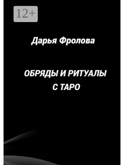 Обряды и ритуалы с Таро