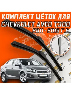 Щетки стеклоочистителя Chevrolet Aveo T300 (2011 - 2015)