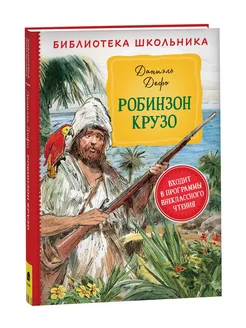 Даниель Дефо, Книга Робинзон Крузо