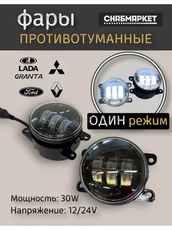 Противотуманные фары Led птф 30W Lada Granta FL