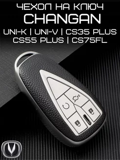 Чехол для ключа Changan Чанган CS35 PLUS CS55 UNI-T UNI-K