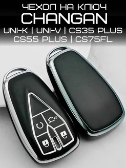 Чехол для ключа Changan Чанган CS35 PLUS CS55 UNI-T UNI-K